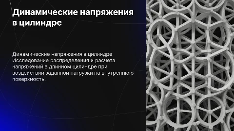 Расчет динамических напряжений в цилиндре при нагрузке