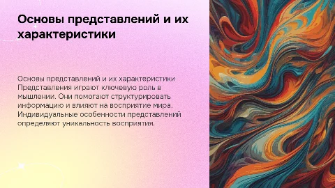 Понятие о представлениях и их индивидуальные особенности