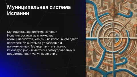 Муниципальная система Испании