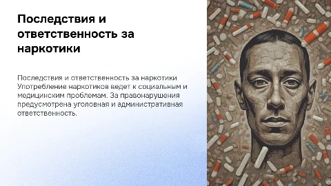 Социальные и медицинские последствия наркотиков и ответственность