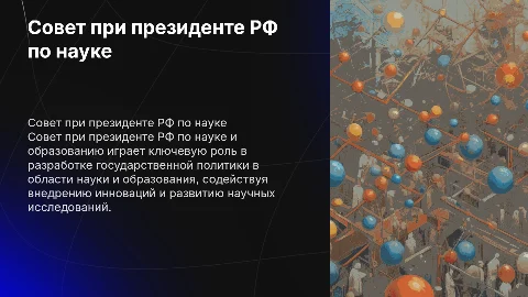 Совет при президенте РФ по науке и образованию