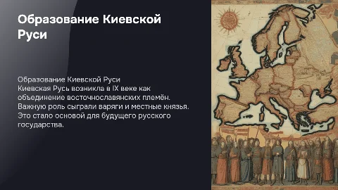 Образование государства Киевская Русь: предпосылки и князья