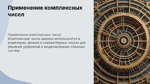 Применение комплексных чисел