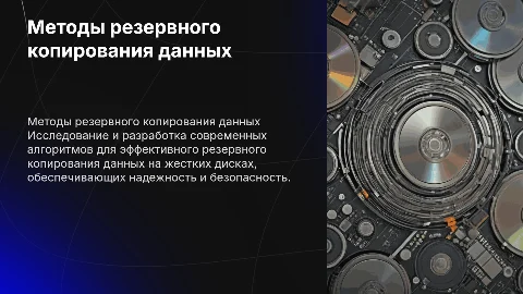 Методы и алгоритмы резервного копирования данных на HDD
