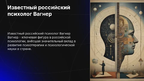 Известный российский психолог Вагнер