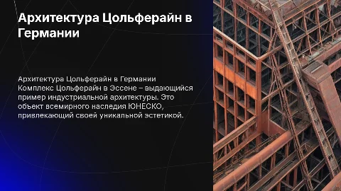 Цольферайн Германия Презентация по архитектуре