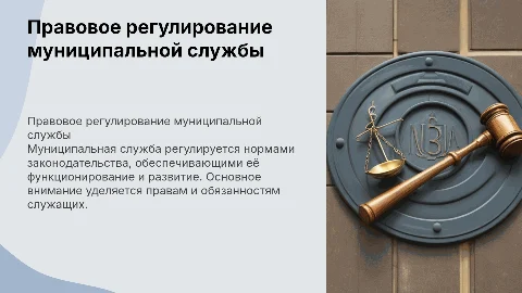 Особенности правового регулирования муниципальной службы