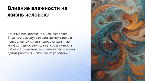 Влажность воздуха и её влияние на жизнь человека