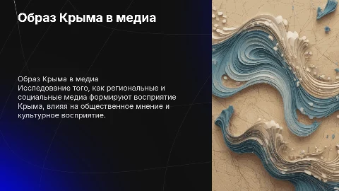 Образ Крыма в региональных и социальных медиа