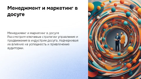 Менеджмент и маркетинг досуговой деятельности