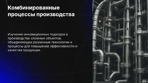 Комбинированные процессы производства ШО