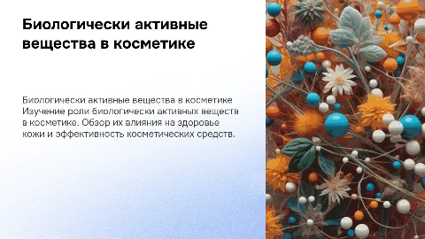 Биологически активные вещества в косметике