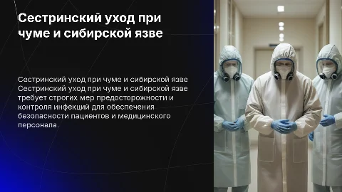 сестринский уход при чуме, сибирской язве
