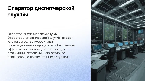 Оператор диспетчерской (производственно-диспетчерской) службы