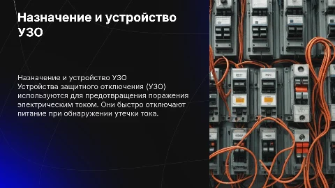 Назначение и устройство УЗО