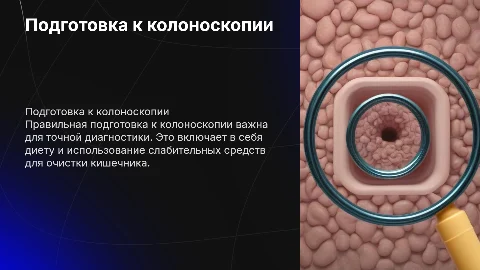 подготовка пациента к колоноскопии