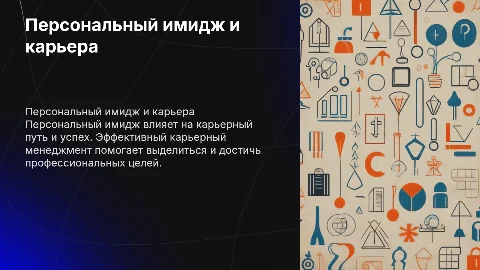 Персональный имидж и карьерный менеджмент