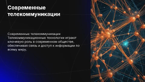 телекоммуникационные технологии
