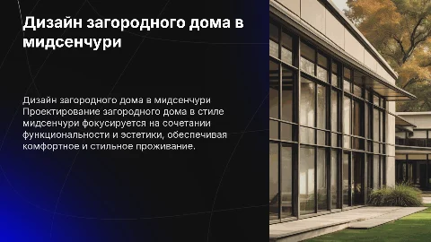 Презентация для защиты дипломного проекта: мидсенчури