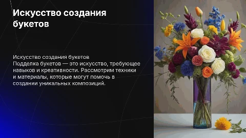 Подделка букет цветов