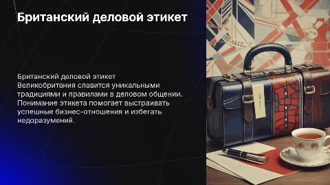 Британский деловой этикет
