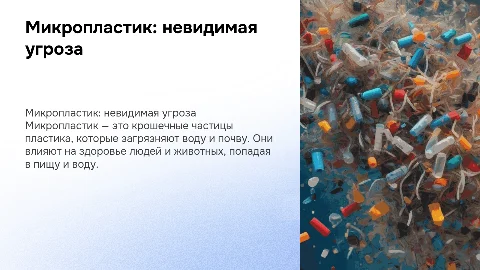 Презентация о микропластике для младших школьников