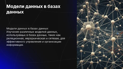 модели данных в базах данных