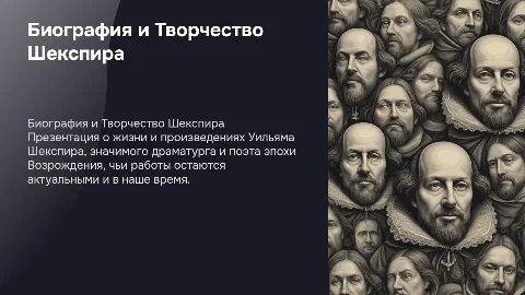 Биография и Творчество Шекспира: 8 слайдов о жизни и работах