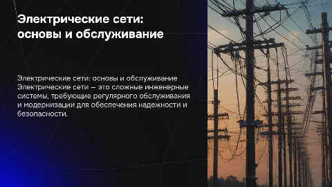 электрические сети и их обслуживание