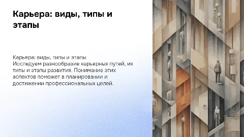 Карьера: виды, типы, этапы