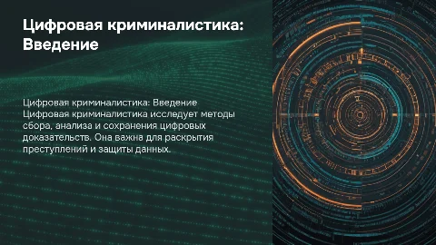 Цифровая криминалистика