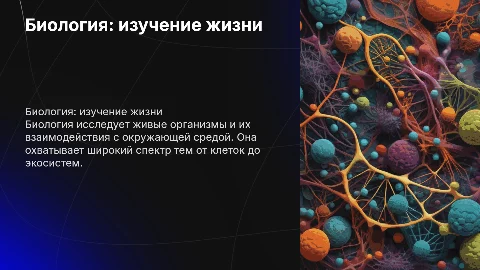 Биология как наука