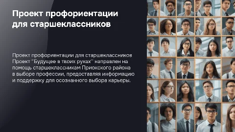 Проект профориентационного сообщества для старшеклассников