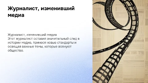 Журналист о котором хочется поведать миру