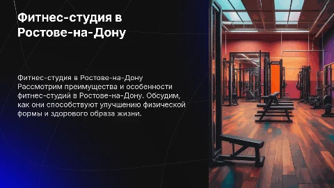 Фитнес-студия в городе Ростов-на-Дону