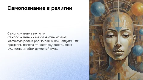 Проблема самопознания и саморазвития в религии