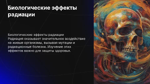 биологические эффекты радиации и их последствия