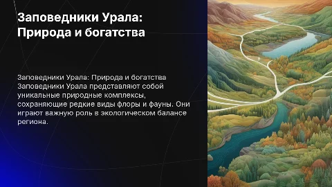 Заповедники Урала