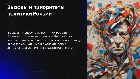 Политические вызовы и приоритеты внутренней политики России