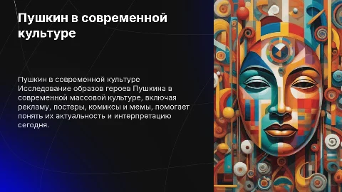 Образы героев Пушкина в массовой культуре: презентация