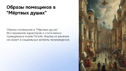 Презентация по мини-проекту: Образы помещиков в "Мёртвых душах"