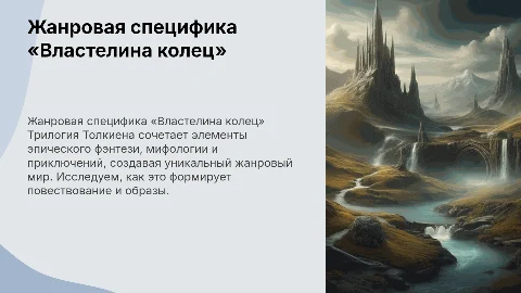 Жанровая специфика трилогии «Властелин колец» Толкиена