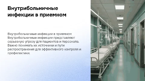 Внутрибольничная инфекция в приемном отделении