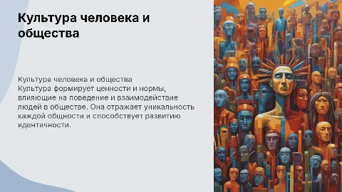 " Культура человека и общества "