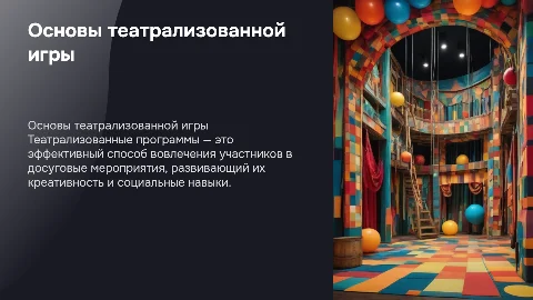 Теоретические основы театрализованной игровой программы