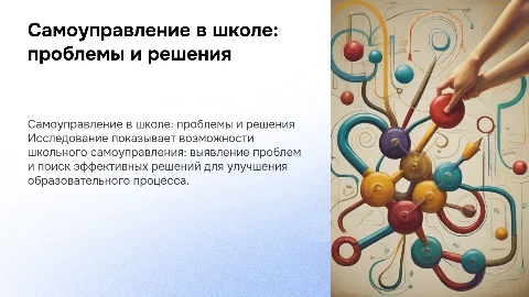 Анализ ситуации в школьном самоуправлении: проблемы и решения