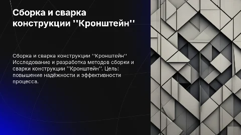 Разработка сборки-сварки конструкции "Кронштейн"