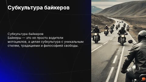 Субкультура байкеров