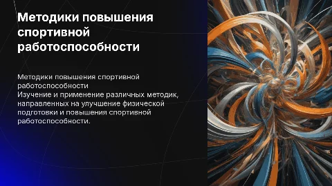 Методики способов повышения спортивной работоспособности