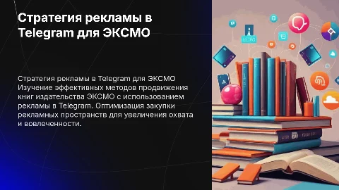 Стратегия продвижения и реклама в Telegram для ЭКСМО